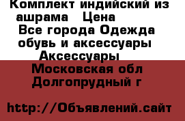 Комплект индийский из ашрама › Цена ­ 2 300 - Все города Одежда, обувь и аксессуары » Аксессуары   . Московская обл.,Долгопрудный г.